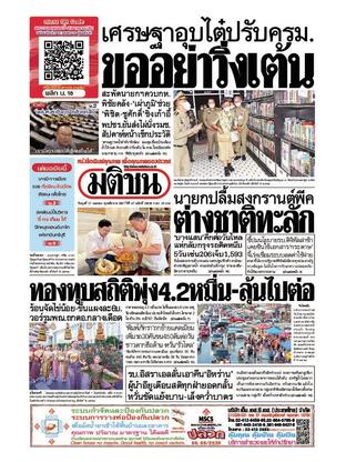 หนังสือพิมพ์มติชน วันพุธที่ 17 เมษายน พ.ศ.2567