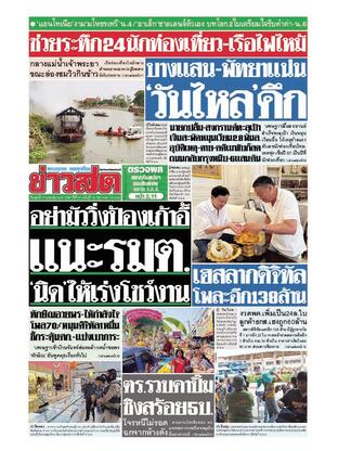 หนังสือพิมพ์ข่าวสด วันพุธที่ 17 เมษายน พ.ศ.2567