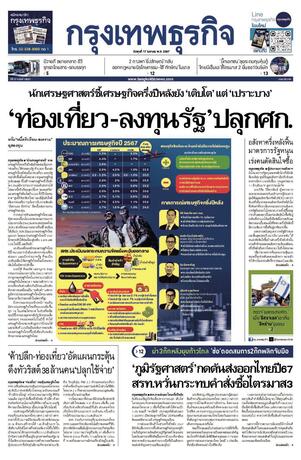 กรุงเทพธุรกิจ วันพุธที่ 17 เมษายน พ.ศ.2567