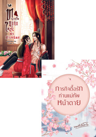 SET สามีแม่ทัพ (ขายดี)