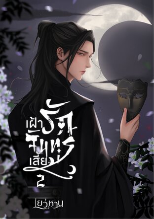 เฝ้ารักจันทร์เสี้ยว เล่ม 2 (จบ)