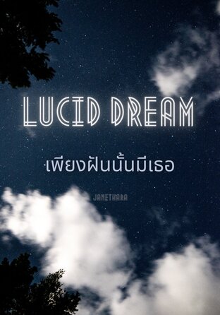 Lucid Dream เพียงฝันนั้นมีเธอ