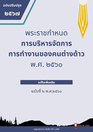 พระราชกำหนดการบริหารจัดการการทำงานของคนต่างด้าว พ.ศ. ๒๕๖๐