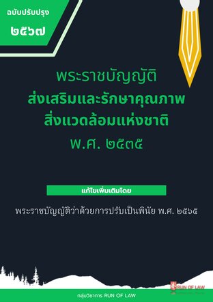 พระราชบัญญัติส่งเสริมและรักษาคุณภาพสิ่งแวดล้อมแห่งชาติ พ.ศ. ๒๕๓๕