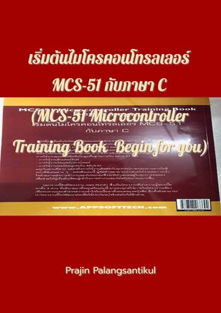 เริ่มต้นไมโครคอนโทรลเลอร์ MCS-51 กับภาษา C (MCS-51 Microcontroller Training Book  Begin for you)