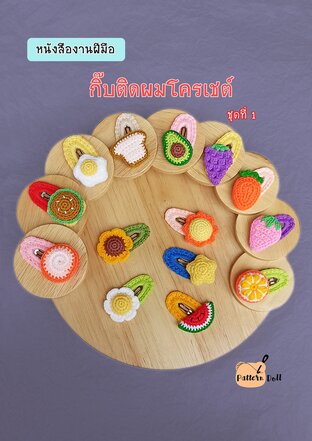 หนังสืองานฝีมือกิ๊บติดผมโครเชต์ชุดที่ 1 มี 14 แบบ