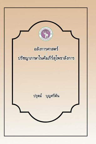 อลังการศาสตร์: ปรัชญาภาษาในคัมภีร์สุโพธาลังการ