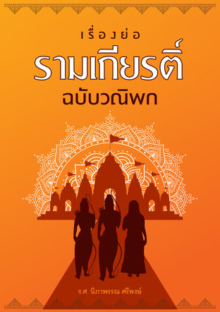 เรื่องย่อ รามเกียรติ์ ฉบับวณิพก