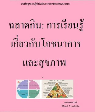 ฉลาดกิน:  การเรียนรู้เกี่ยวกับโภชนาการและสุขภาพ