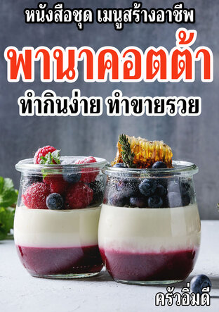 หนังสือชุดเมนูสร้างอาชีพ พานาคอตต้า ทำกินง่าย ทำขายรวย