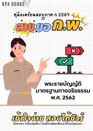 พระราชบัญญัติมาตรฐานทางจริยธรรม พ.ศ. 2562