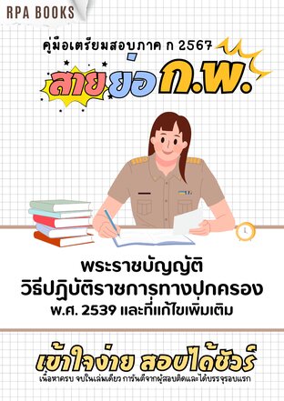 พระราชบัญญัติวิธีปฏิบัติราชการทางปกครอง พ.ศ. 2539 และที่แก้ไขเพิ่มเติม