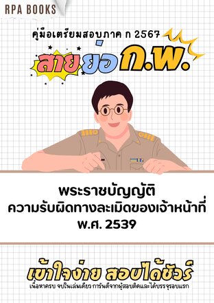 พระราชบัญญัติความรับผิดทางละเมิดของเจ้าหน้าที่ พ.ศ. 2539