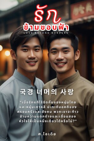 รักข้ามขอบฟ้า Love Beyond Borders