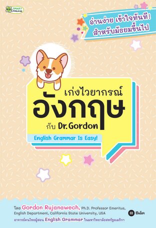 เก่งไวยากรณ์อังกฤษกับ Dr. Gordon : English Grammar Is Easy!