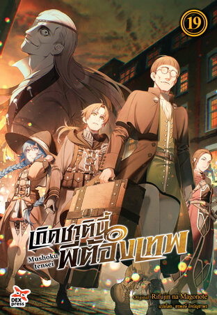 เกิดชาตินี้พี่ต้องเทพ เล่ม 19 - (Mushoku Tensei) (ฉบับนิยาย)