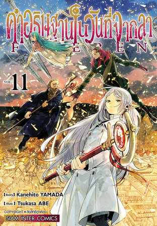 คำอธิษฐานในวันที่จากลา FRIEREN เล่ม 11