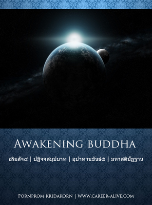 Awakening Buddha พุทธะ ผู้รู้ ผู้ตื่น ผู้เบิกบาน