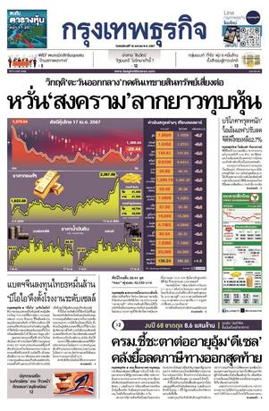 กรุงเทพธุรกิจ วันพฤหัสบดีที่ 18 เมษายน พ.ศ.2567