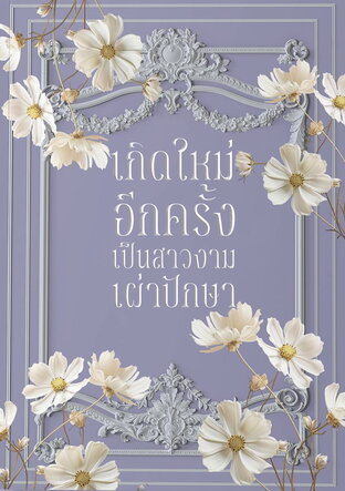 เกิดใหม่อีกครั้งเป็นสาวงามเผ่าปักษา เล่ม 1