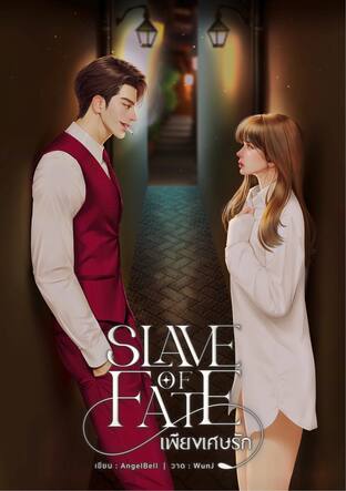 Slave of Fate เพียงเศษรัก