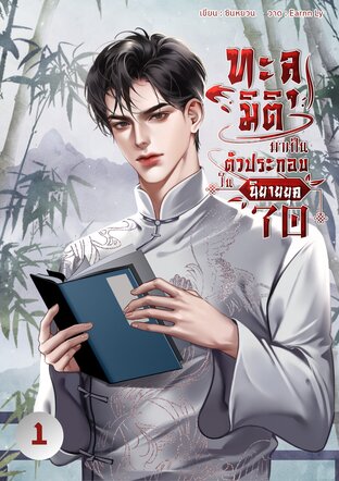 ทะลุมิติมาเป็นตัวประกอบในนิยายยุค 70 [เล่ม1]