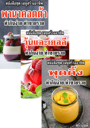 SET รวมชุดขนมหวานฝรั่ง