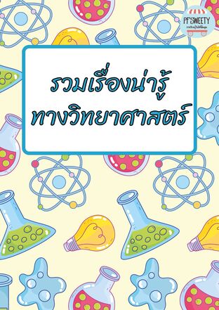 รวมเรื่องน่ารู้ทางวิทยาศาสตร์