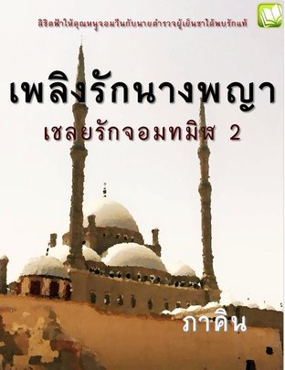 เพลิงรักนางพญา