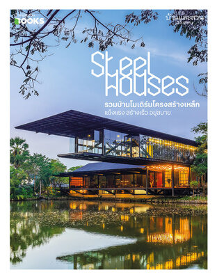 บ้านและสวน ฉบับพิเศษ Steel Houses รวมบ้านโมเดิร์นโครงสร้างเหล็ก แข็งแรง สร้างเร็ว อยู่สบาย