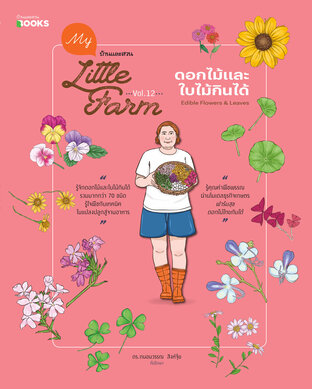  My Little Farm Vol.12 ดอกไม้และใบไม้กินได้ Edible Flowers & Leaves