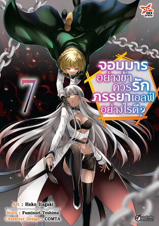 จอมมารอย่างข้าควรรักภรรยาเอลฟ์อย่างไรดี? เล่ม 7