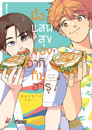 มื้อแสนสุขของอากิกับฮารุ เล่ม 1