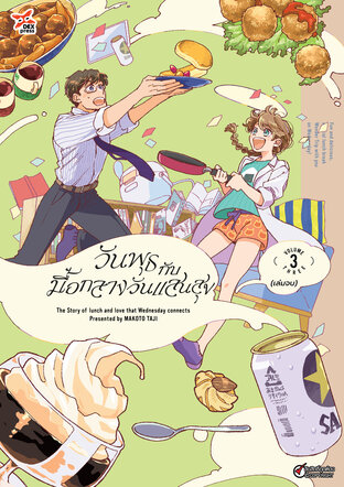 วันพุธกับมื้อกลางวันแสนสุข เล่ม 3 (จบ)