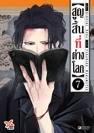 สูญสิ้นที่ต่างโลก เล่ม 7