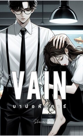 Vain บาปอหังการ์