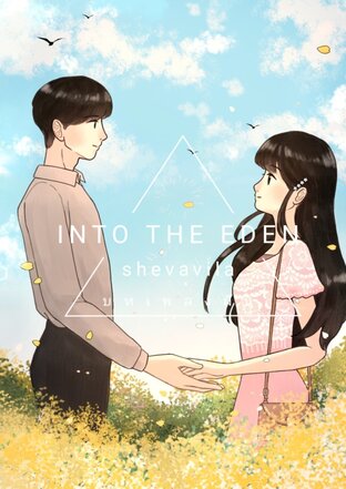 Into the Eden: บทเพลงฝัน วันพักใจ