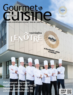 Gourmet & Cuisine ฉบับที่ 285 เมษายน 2567