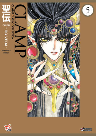 ฤคเวท -RG VEDA- เล่ม 5 (จบ)