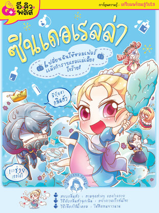 Princesses party เล่มที่ 3 	
ซินเดอเรลล่า เปลี่ยนฉันให้หอมเฟ่อร์ แล้วกำราบเธอแม่เลี้ยงใจร้าย