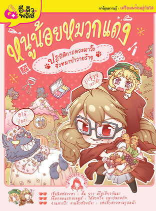 Princesses party เล่มที่ 6 หนูน้อยหมวกแดง ปฏิบัติการดวงตาวิ้งชิ่งหมาป่าวายร้าย