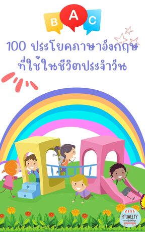 100 ประโยคภาษาอังกฤษที่ใช้ในชีวิตประจำวัน