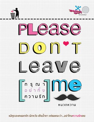 กรุณาอย่าทิ้งความรัก