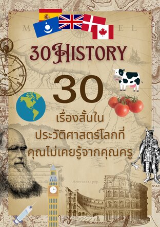 30HISTORY 30เรื่องสั้นในประวัติศาสตร์โลกที่คุณไม่เคยรู้จากคุณครู