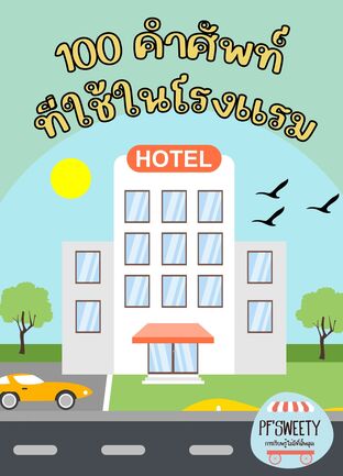 100 คำศัพท์ที่ใช้ในโรงแรม