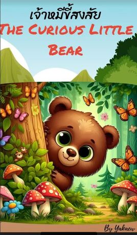 เจ้าหมีขี้สงสัย-The Curious Little Bear