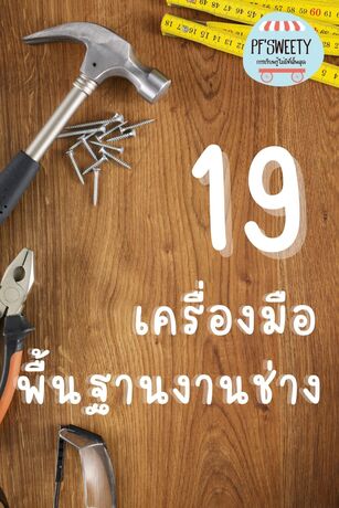 19 เครื่องมือพื้นฐานช่าง