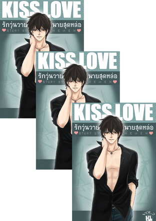 SET Kiss Love รักวุ่นวายนายสุดหล่อ 1-4 (จบ)