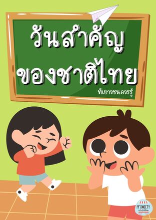 วันสำคัญของชาติไทย (ที่เยาวชนควรรู้)