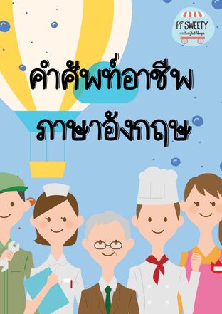 คำศัพท์อาชีพภาษาอังกฤษ